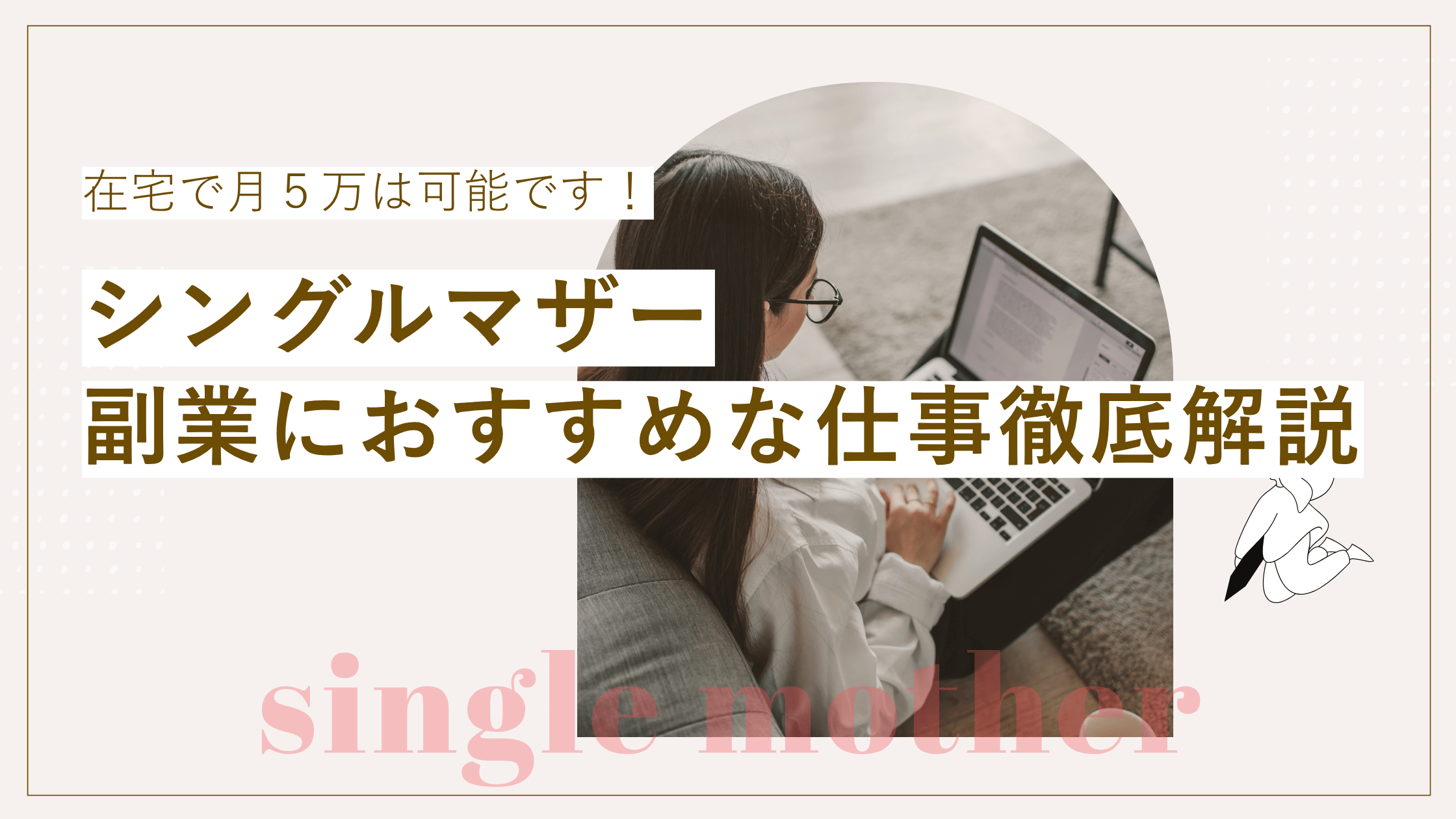 【シングルマザーが副業で月５万円達成】在宅で稼ぎやすいおすすめな仕事5選と失敗しない選び方を解説！の記事
