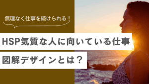 HSP気質な人に向いている仕事「図解デザイン」その理由とは？の記事