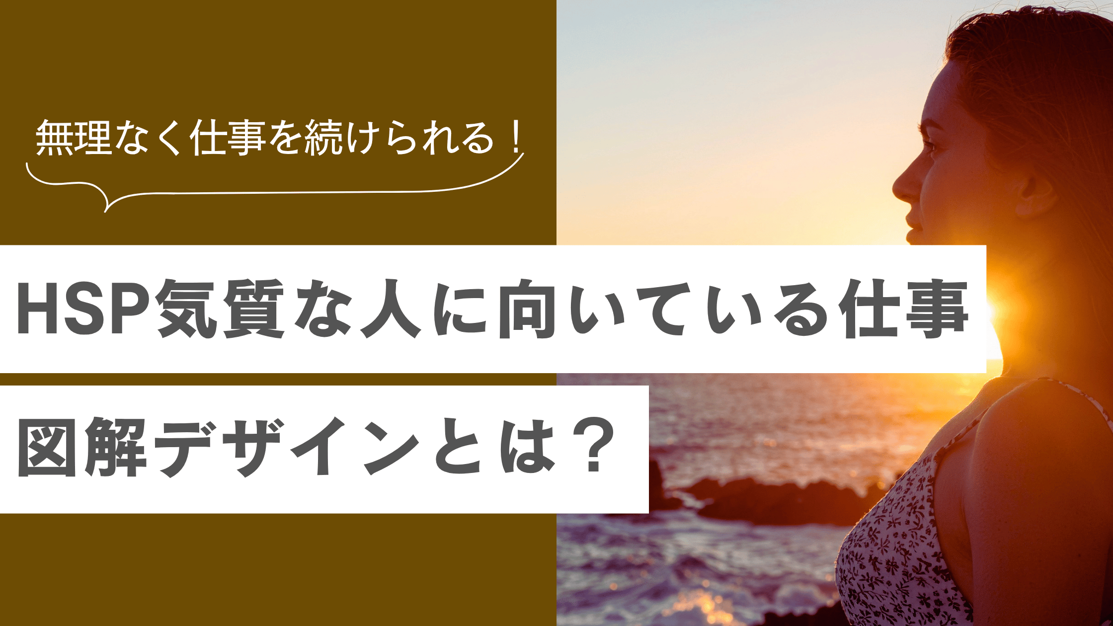 HSP気質な人に向いている仕事「図解デザイン」その理由とは？の記事