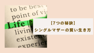 シングルマザーの賢い生き方を伝授します。知らなきゃ損する7つの秘訣【保存版】の記事