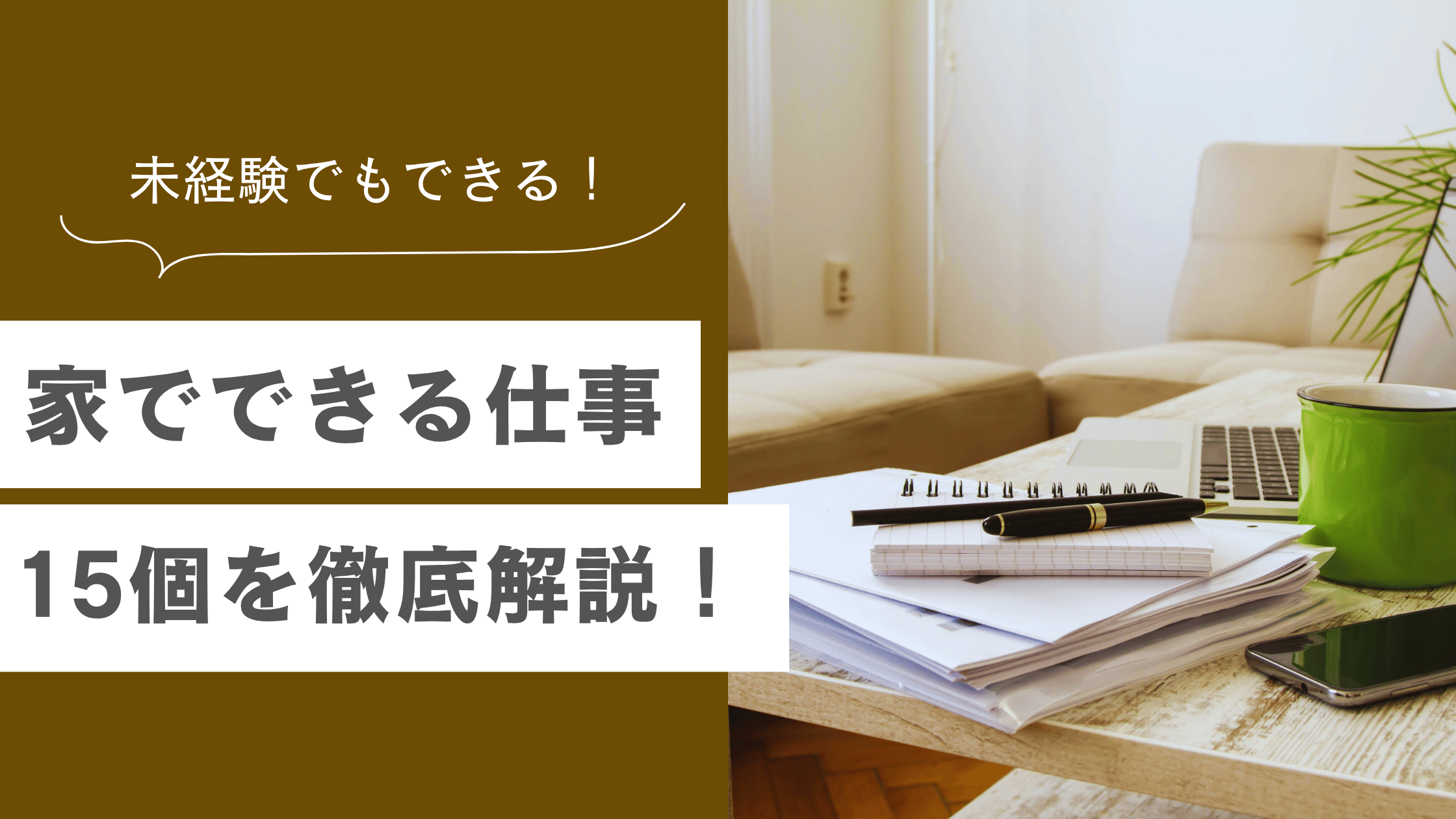 家でできる仕事 15選！未経験でもできるおすすめの在宅ワークや副業 を徹底解説しますの記事