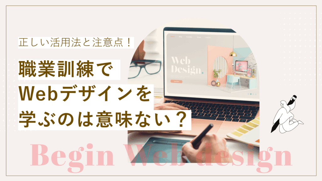 職業訓練でWebデザインを学ぶのは意味ない？