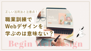 職業訓練でWebデザインを学ぶのは意味ない？