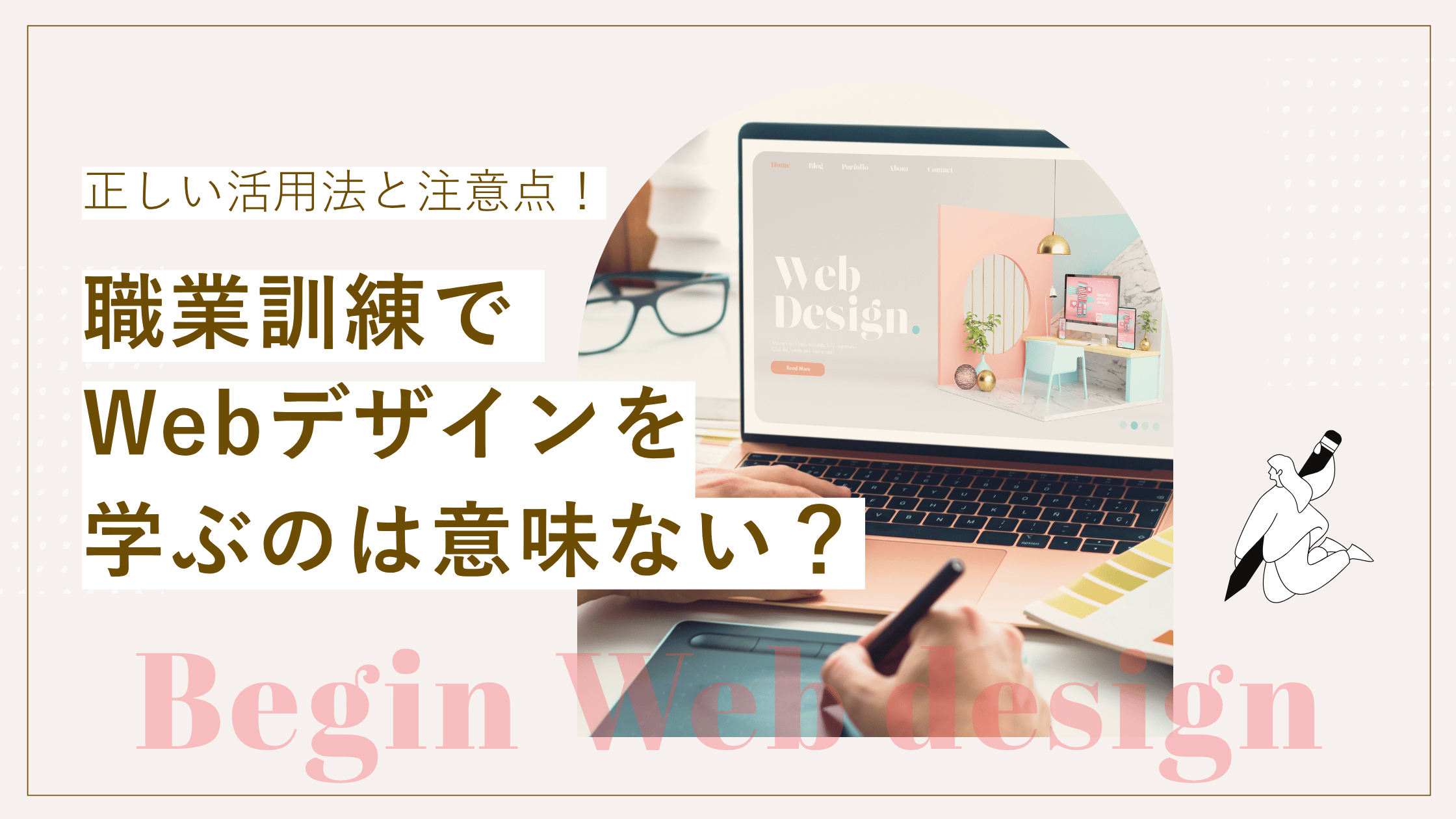 職業訓練でWebデザインを学ぶのは意味ない?