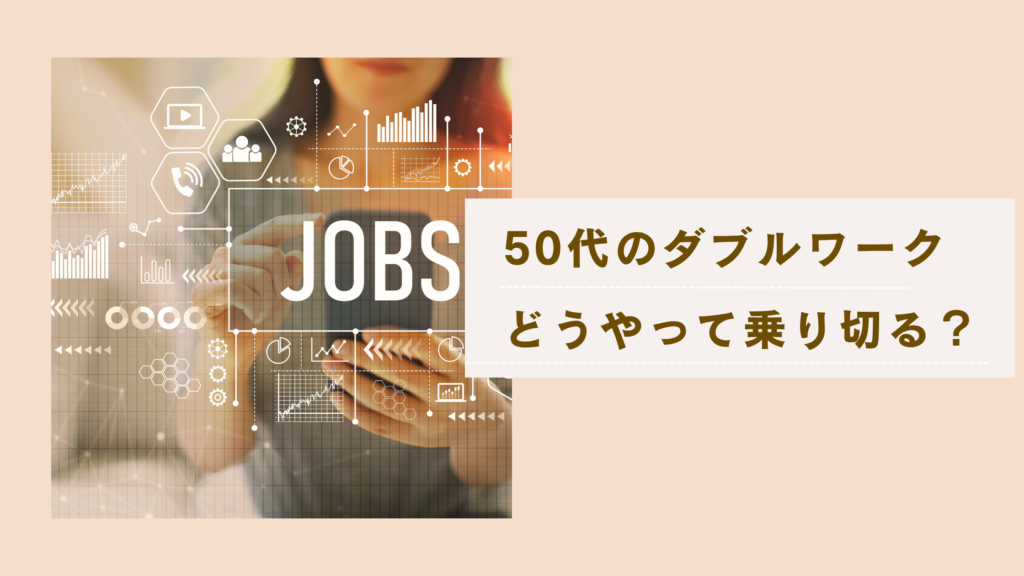 50代のダブルワークはきつい？仕事の選び方と対処法