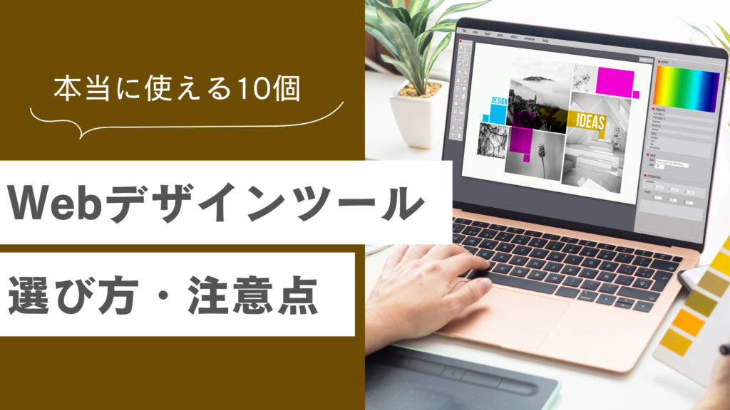 【2026年】Webデザインツール比較10選 | 選び方と注意点も解説