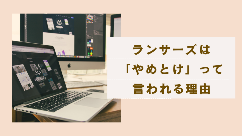 「ランサーズやめとけ」と言われる7つの理由は？失敗しない使い方と代替手段も解説