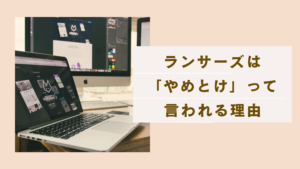 「ランサーズやめとけ」と言われる7つの理由は？失敗しない使い方と代替手段も解説