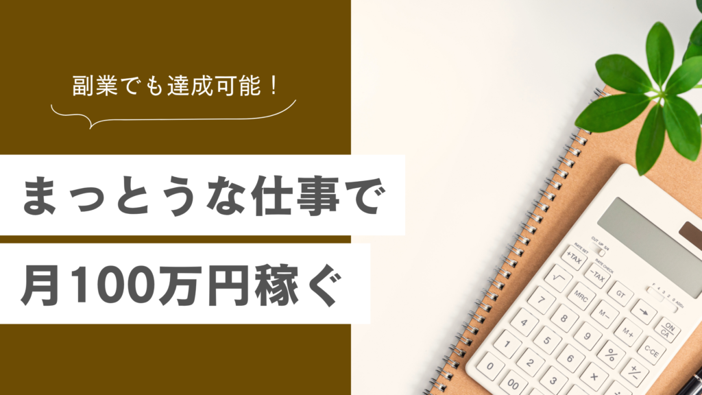 まっとうな仕事で月100万稼ぐ方法10選｜副業でも達成可能【2026年版】