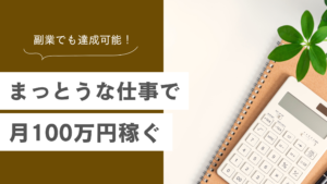 まっとうな仕事で月100万稼ぐ方法10選｜副業でも達成可能【2026年版】