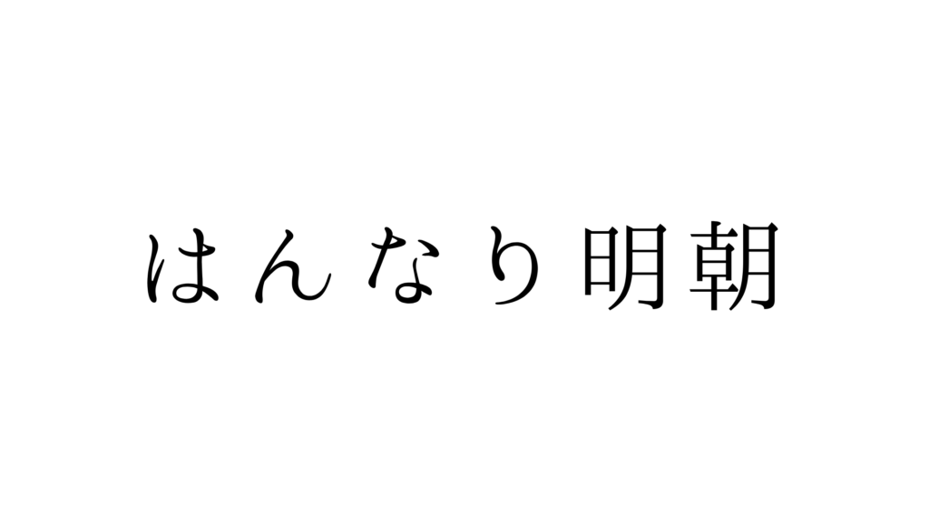 Canvaフォントおすすめ20選|初心者でもおしゃれに決まる選び方