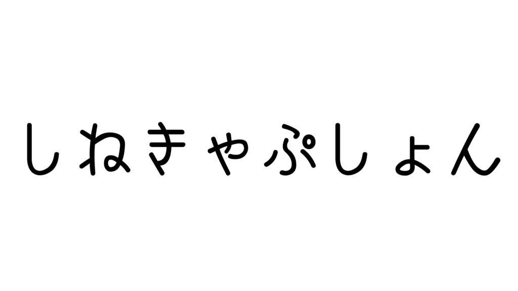 Canvaフォントおすすめ20選|初心者でもおしゃれに決まる選び方