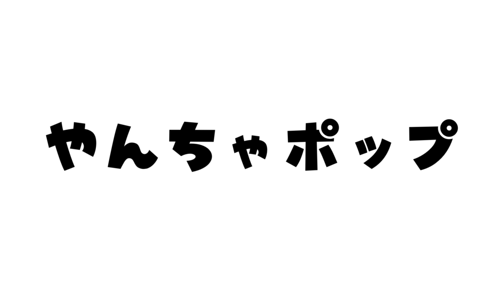 Canvaフォントおすすめ20選|初心者でもおしゃれに決まる選び方