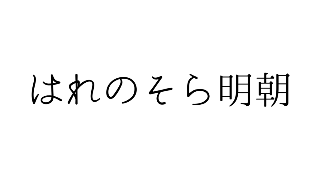Canvaフォントおすすめ20選|初心者でもおしゃれに決まる選び方