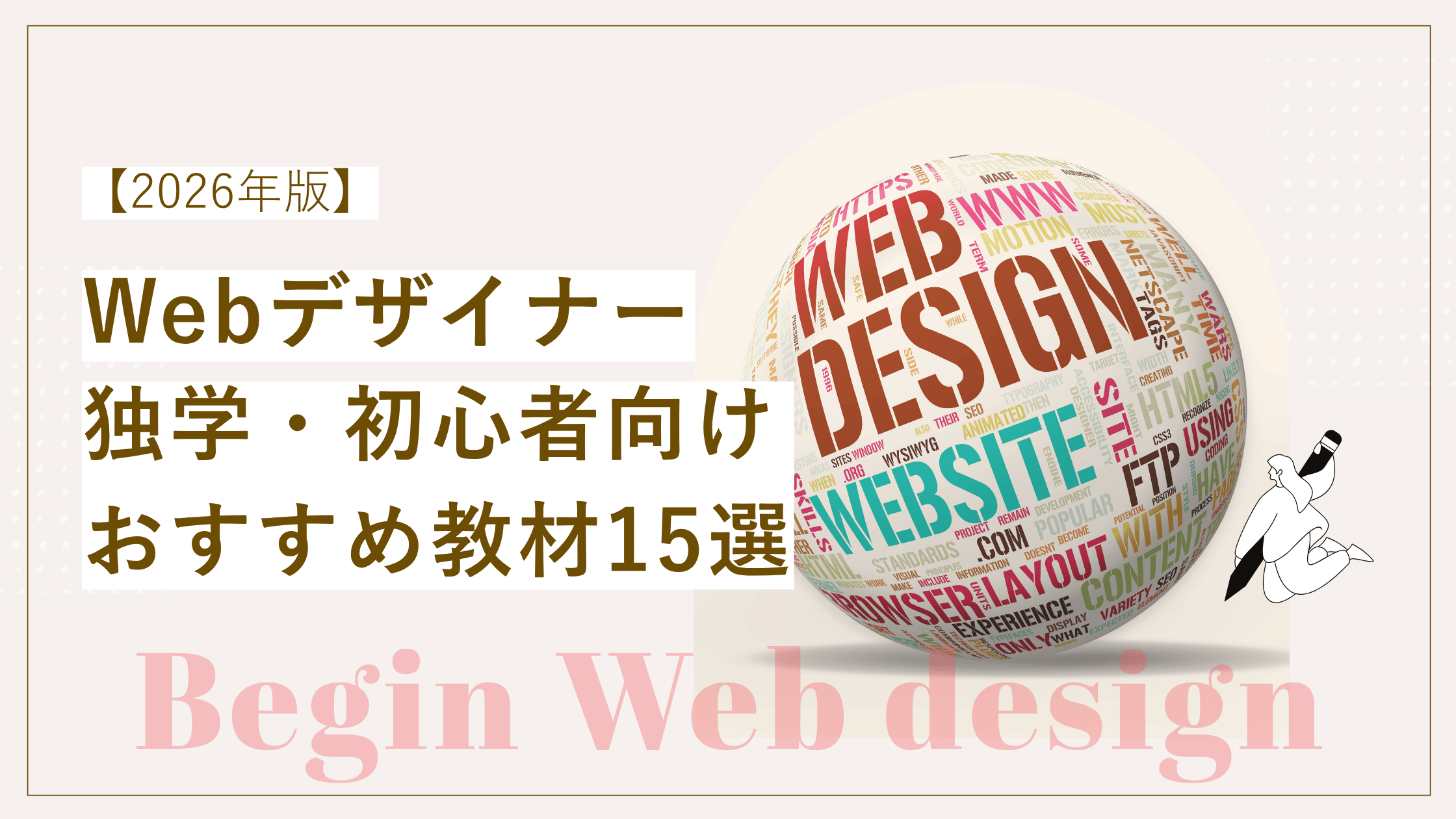 Webデザイナー教材おすすめ15選｜独学・初心者向けの本やオンライン