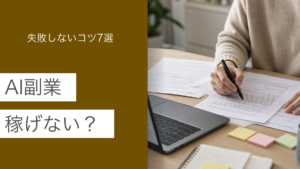 AI副業は稼げないのかを解説する記事のアイキャッチ画像