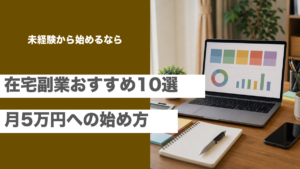 在宅副業おすすめ10選と未経験から月5万円を目指す始め方を紹介する記事のアイキャッチ画像