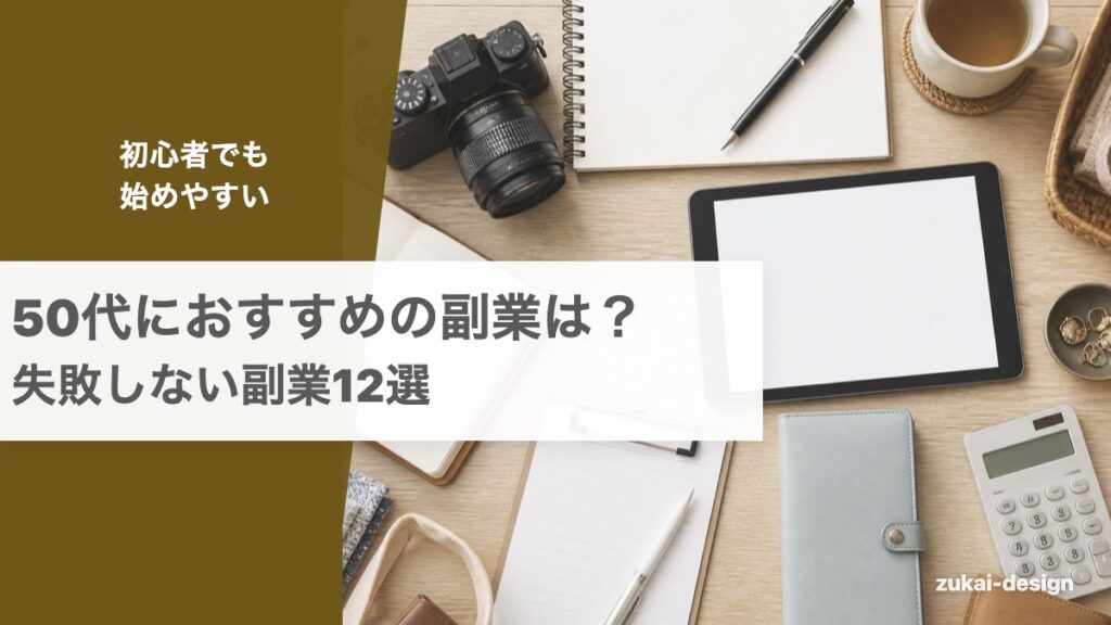 50代におすすめの副業と失敗しない選び方を解説する記事のアイキャッチ画像