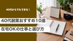 40代の副業おすすめ10選と在宅ワーク可能な仕事の選び方を紹介する記事のアイキャッチ画像