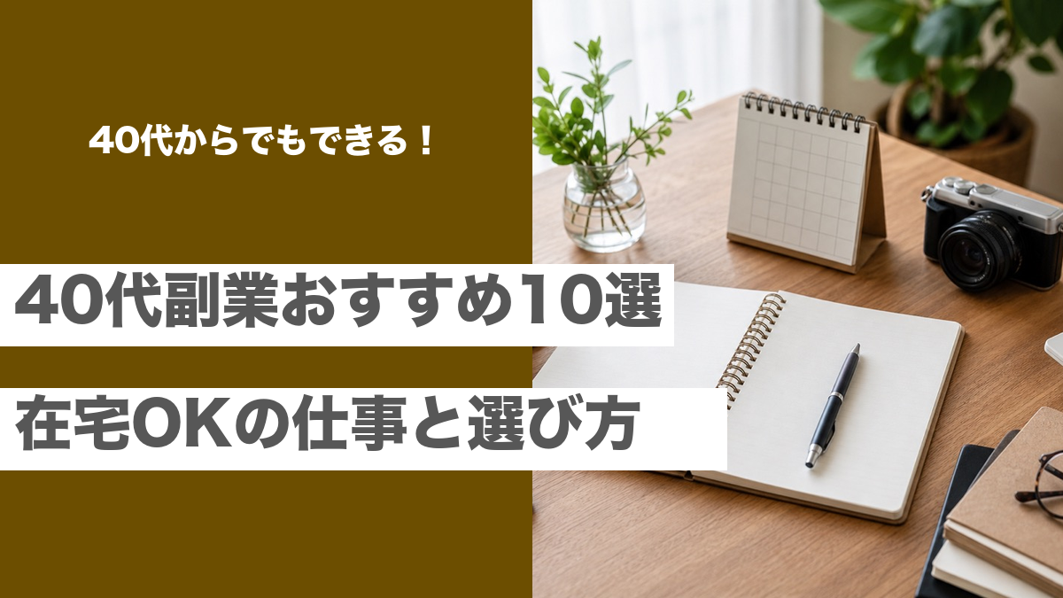 40代の副業おすすめ10選と在宅ワーク可能な仕事の選び方を紹介する記事のアイキャッチ画像