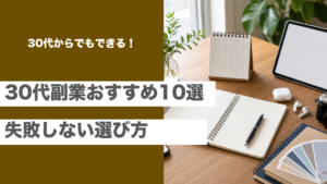 30代におすすめの副業10選と失敗しない選び方を紹介する記事のアイキャッチ画像