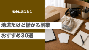 地道だけど儲かる副業30選と安全な選び方を紹介する記事のアイキャッチ画像