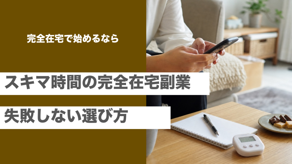 スキマ時間にできる完全在宅副業と失敗しない選び方を紹介する記事のアイキャッチ画像