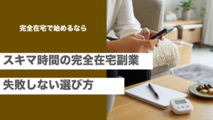 スキマ時間にできる完全在宅副業と失敗しない選び方を紹介する記事のアイキャッチ画像