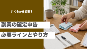 副業の確定申告が必要な金額ラインと申告のやり方を解説する記事のアイキャッチ画像