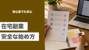初心者向け在宅副業の安全な始め方を表すアイキャッチ画像
