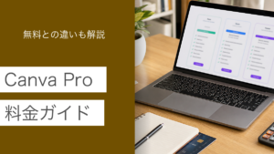 Canva Proの料金ガイドのアイキャッチ画像