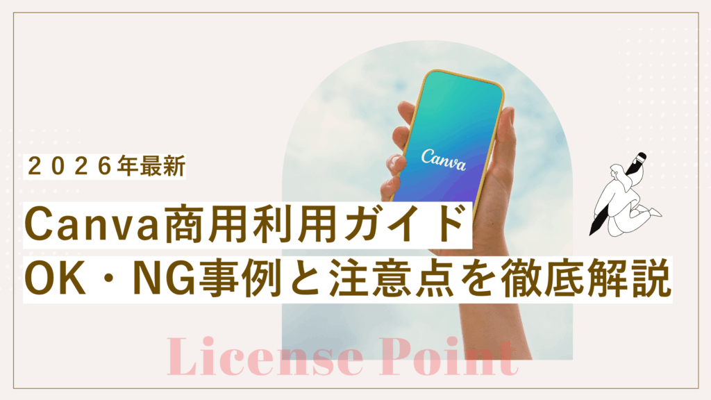 Canva商用利用ガイド｜OK・NG事例と注意点を徹底解説【2026年最新】の記事