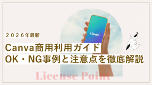 Canva商用利用ガイド｜OK・NG事例と注意点を徹底解説【2026年最新】の記事
