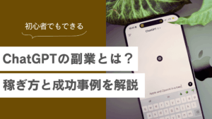 ChatGPTの副業とは？初心者でも今すぐできる稼ぎ方と成功事例を解説の記事