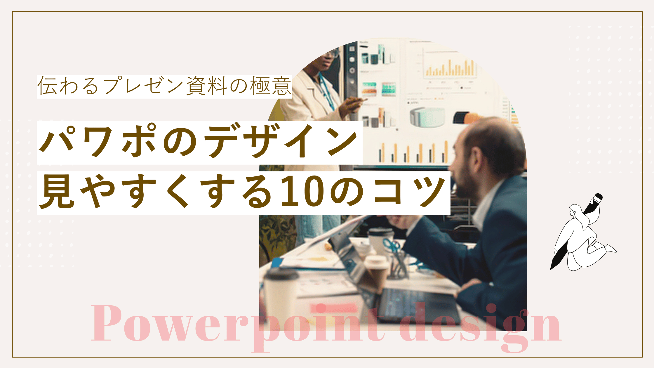 パワポのデザインを激的に見やすくする10のコツ｜伝わるプレゼン資料の極意とは？の記事
