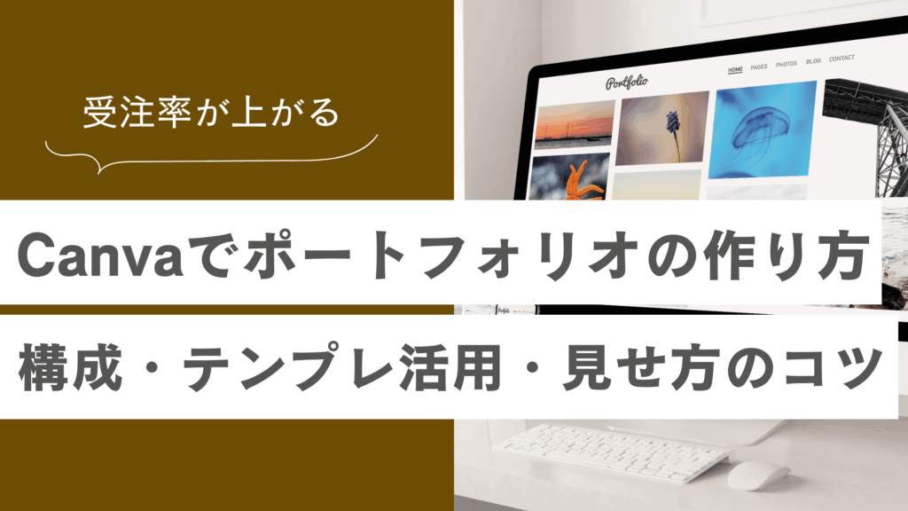 Canvaでポートフォリオの作り方｜受注率が上がる構成・テンプレ活用・見せ方のコツの記事