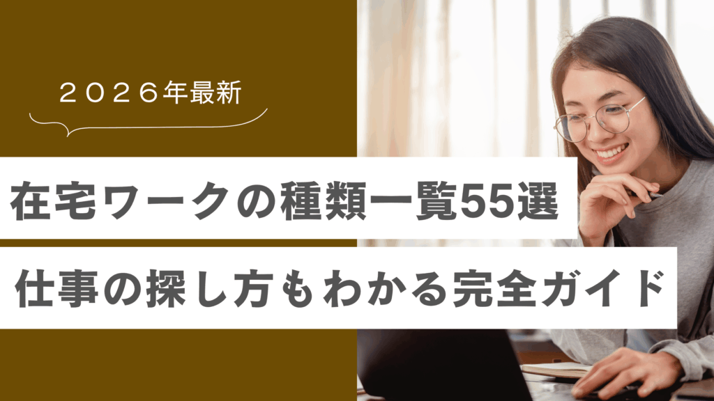 在宅ワークの種類一覧55選！仕事の探し方もわかる完全ガイド【2026年最新】の記事