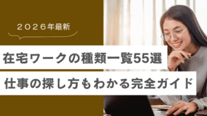 在宅ワークの種類一覧55選！仕事の探し方もわかる完全ガイド【2026年最新】の記事