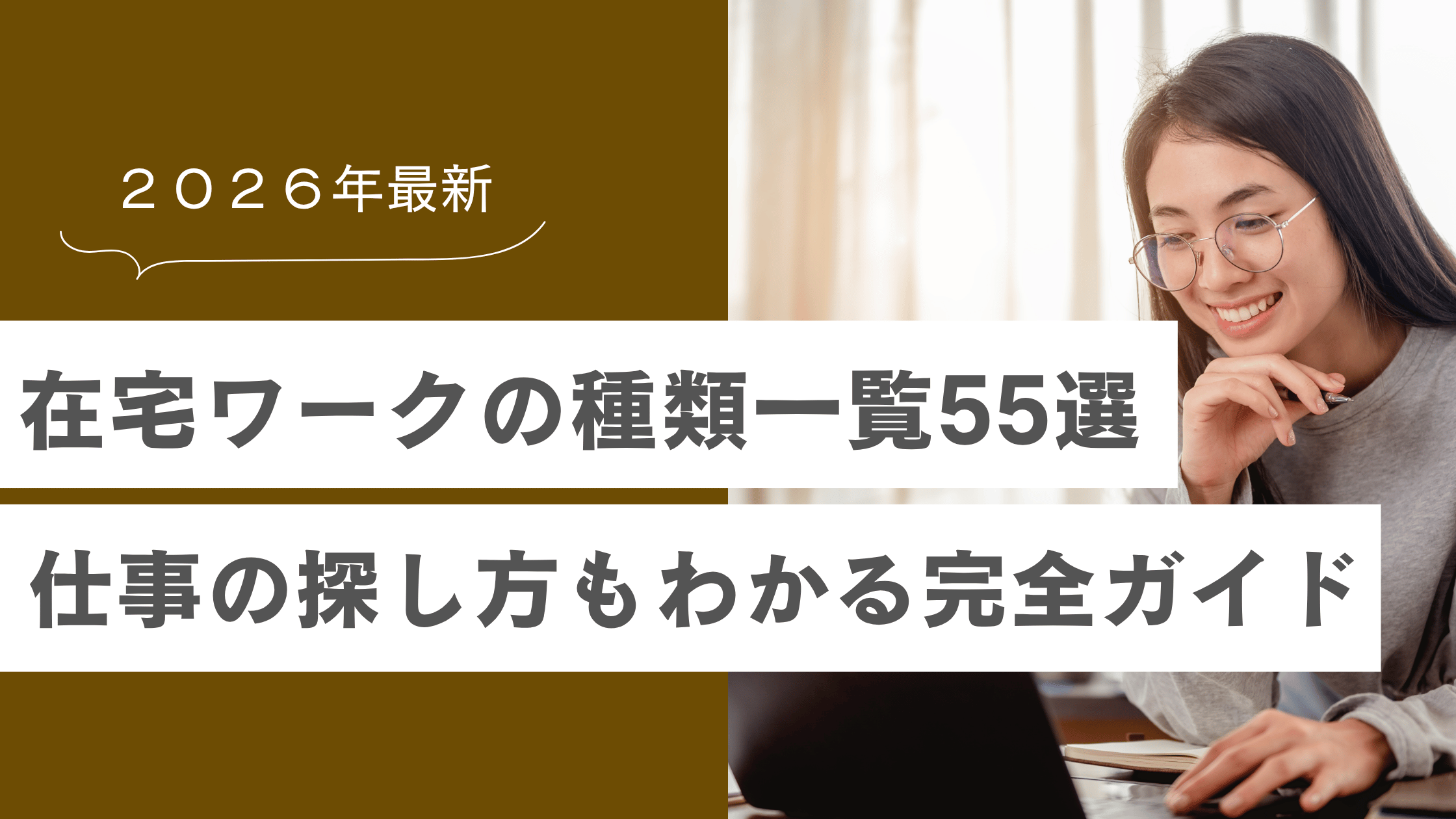 在宅ワークの種類一覧55選！仕事の探し方もわかる完全ガイド【2026年最新】の記事