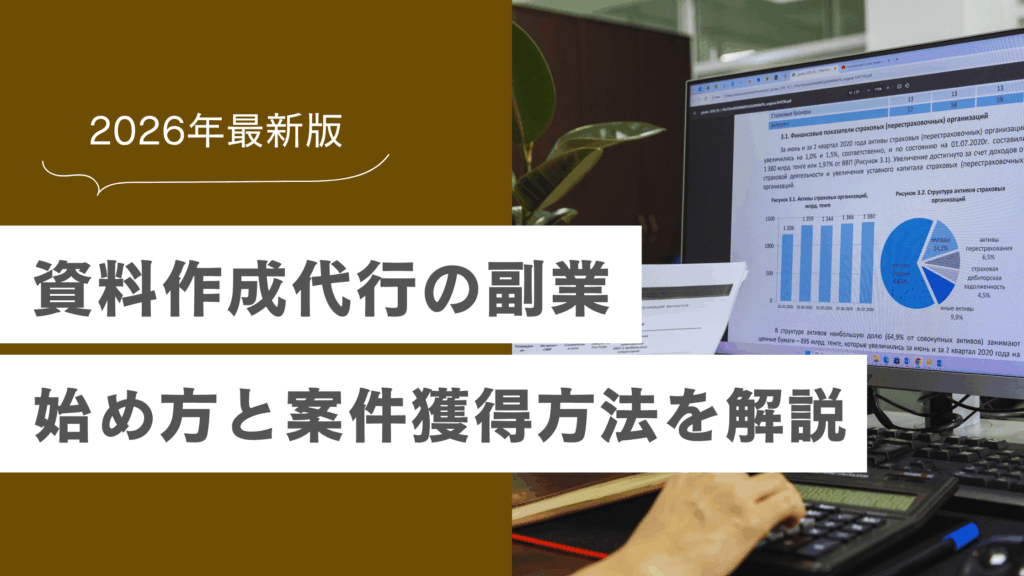 資料作成代行を副業にするには？始め方と案件獲得に必要なスキルを解説の記事