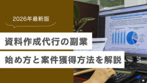 資料作成代行を副業にするには？始め方と案件獲得に必要なスキルを解説の記事