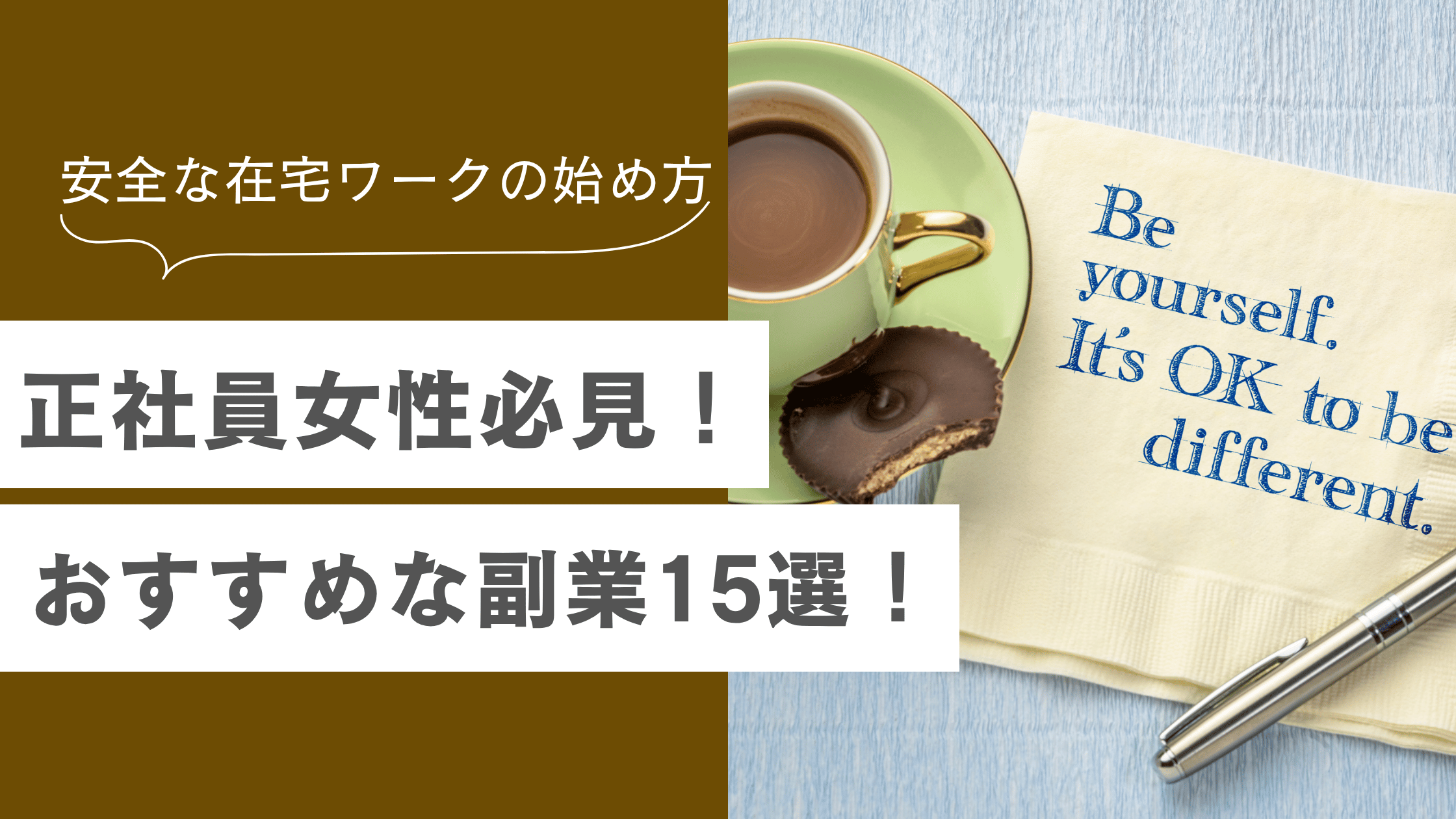 正社員の副業でおすすめ15選！女性が安全に始める在宅ワークとは？【2026年最新】の記事