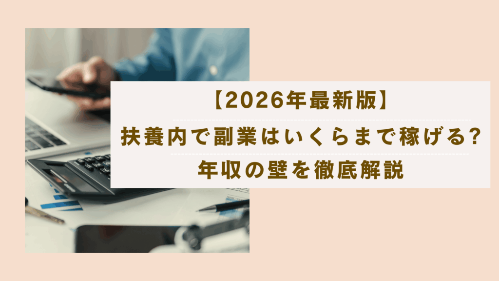 扶養内で副業はいくらまで稼げる？2026年最新の年収の壁を徹底解説の記事
