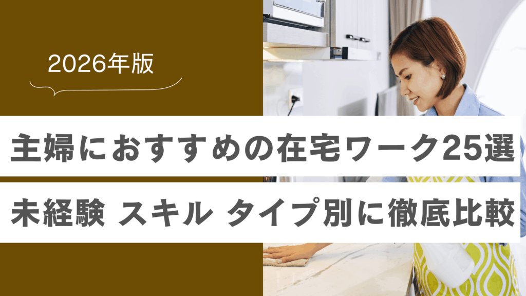 主婦におすすめの在宅ワーク25選｜未経験・スキル・タイプ別に徹底比較【2026年】の記事