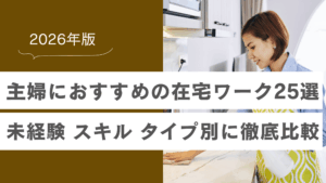 主婦におすすめの在宅ワーク25選｜未経験・スキル・タイプ別に徹底比較【2026年】の記事