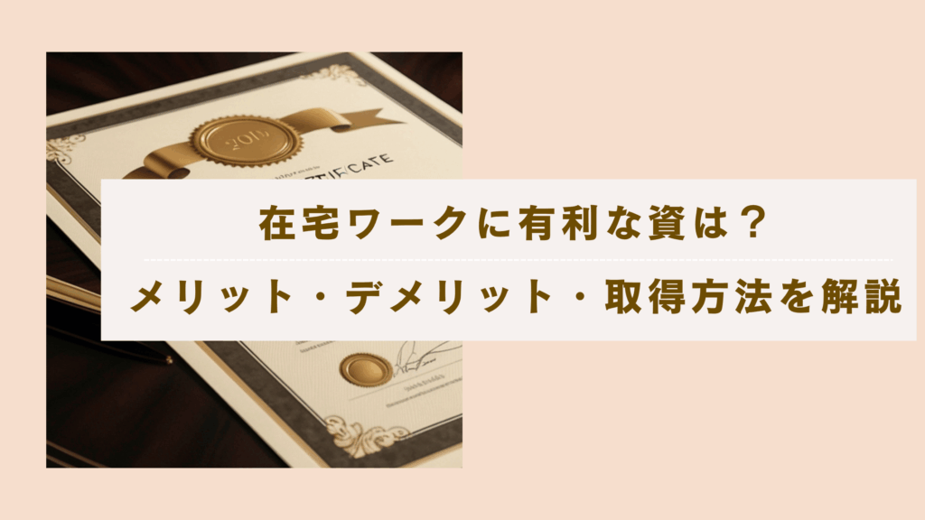 在宅ワークに有利な資格のおすすめは？メリット・デメリットと取得方法を解説の記事