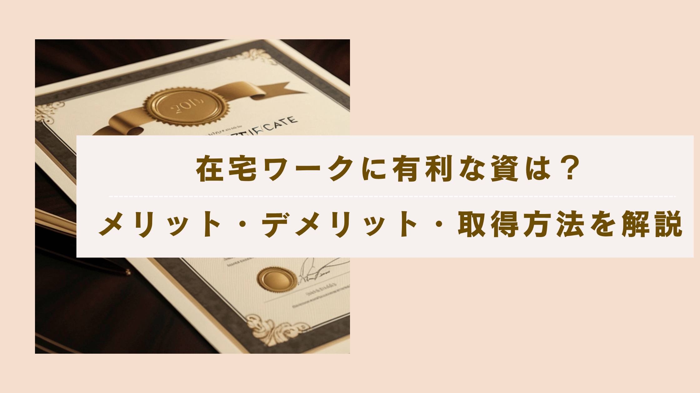 在宅ワークに有利な資格のおすすめは？メリット・デメリットと取得方法を解説の記事
