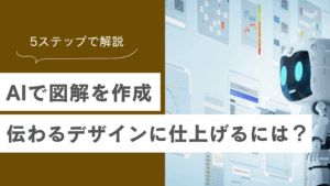 AIで図解を作成する方法｜伝わるデザインに仕上げる5ステップの記事