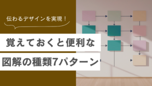 覚えておくべき図解の種類7パターン｜効果的な使い分けと内容をわかりやすく伝えるコツを解説