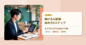 稼げるAI副業の始め方5ステップと月5万円を目指す手順を紹介するアイキャッチ画像
